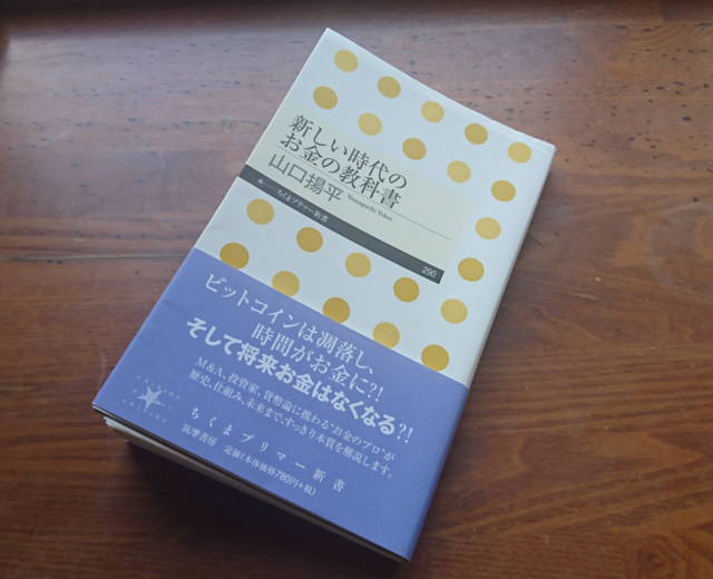 新しい時代のお金の教科書 (ちくまプリマー新書) | 山口揚平 |  筑摩書房 (12793)